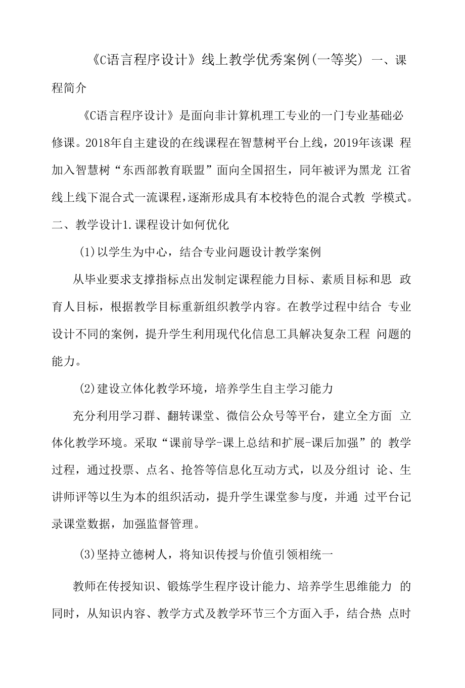 《C语言程序设计》线上教学优秀案例（一等奖）.docx_第1页