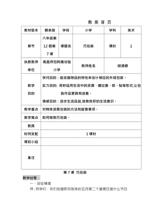 小学美术六下第7课巧包装教案.docx
