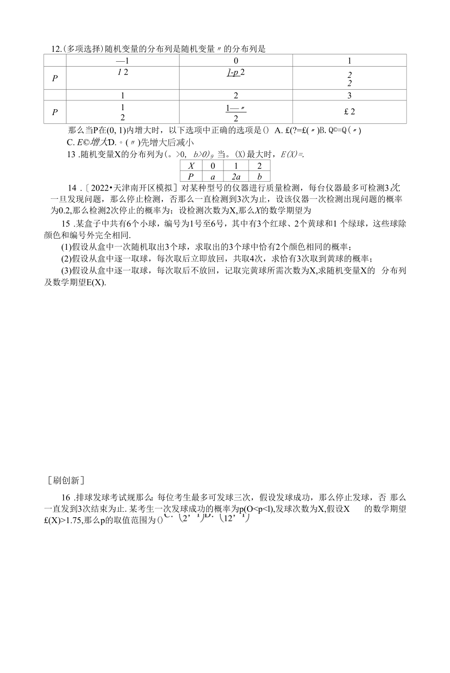 新教材新高考一轮复习北师大版 63　离散型随机变量的分布列、均值与方差 作业.docx_第2页