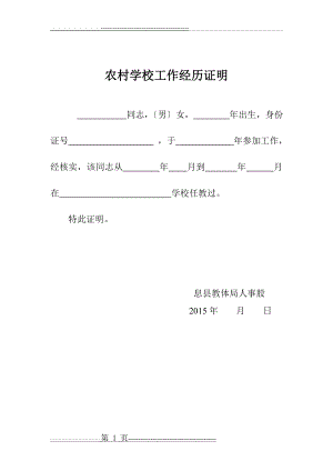 农村学校工作经历证明(1页).doc