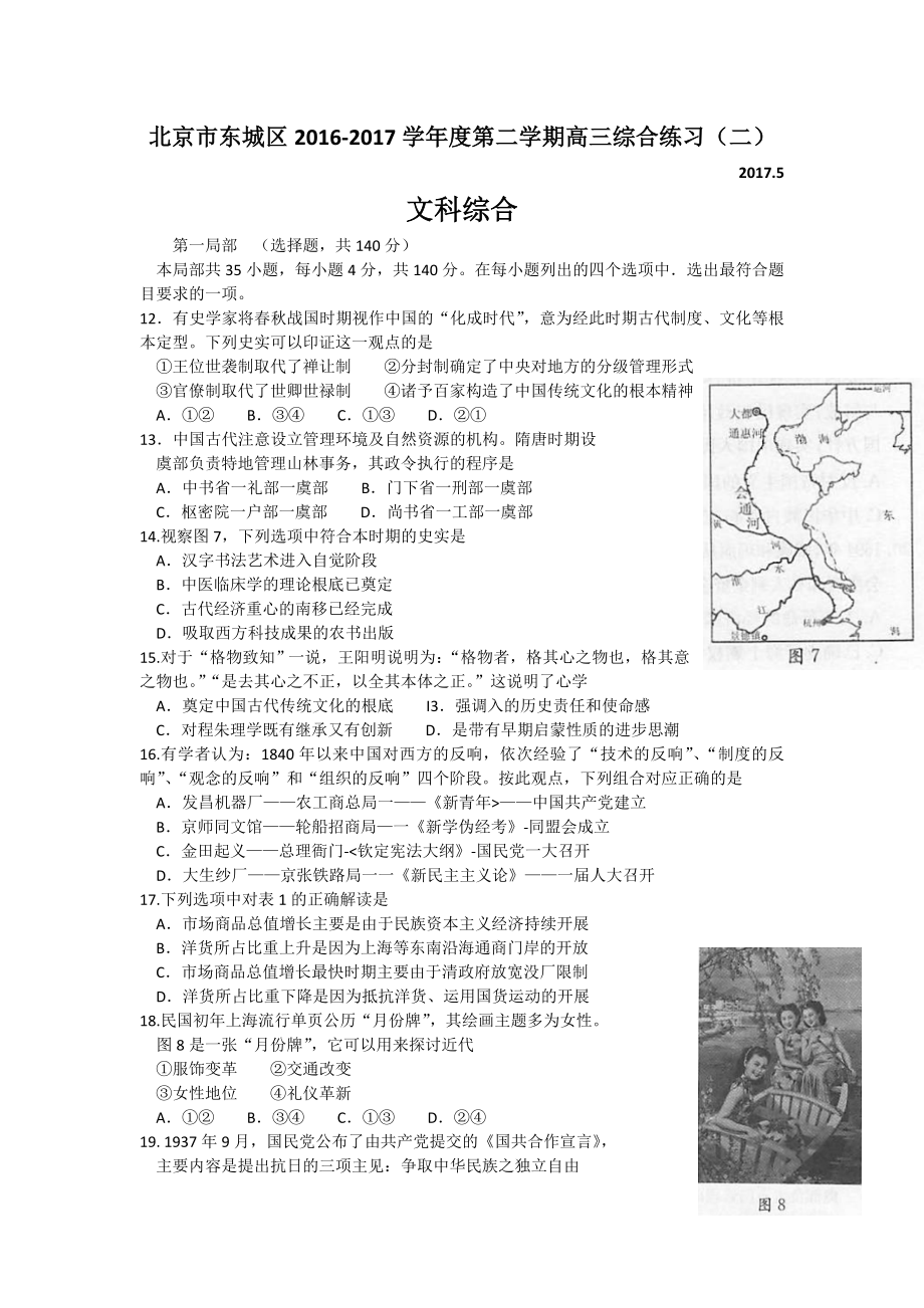 北京市东城区2017届高三5月综合练习二模文综历史试题Word版含答案.docx_第1页