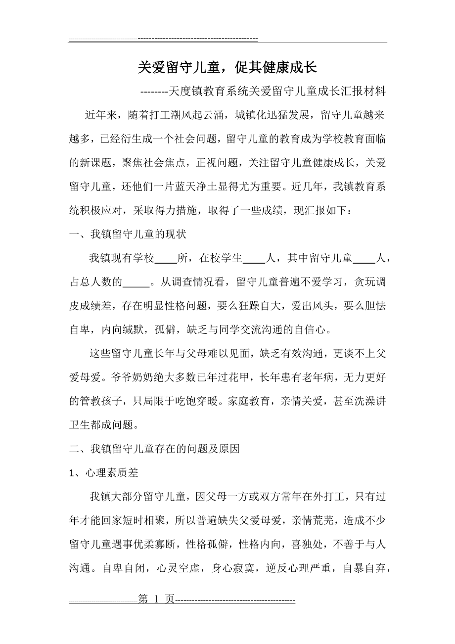 关爱留守儿童,促其健康成长(6页).doc_第1页