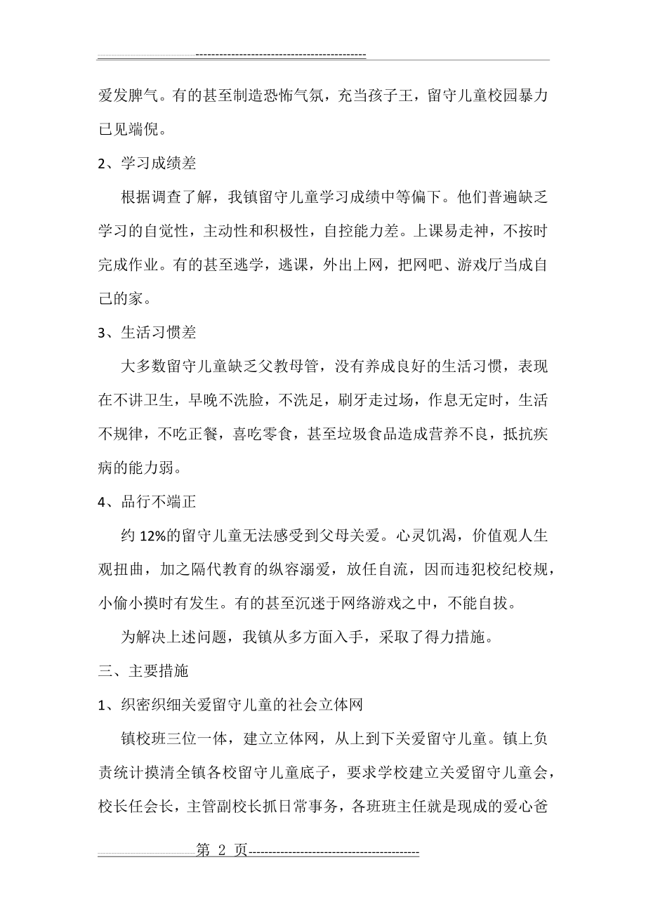 关爱留守儿童,促其健康成长(6页).doc_第2页