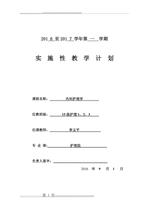 内科护理教学计划-1(7页).doc