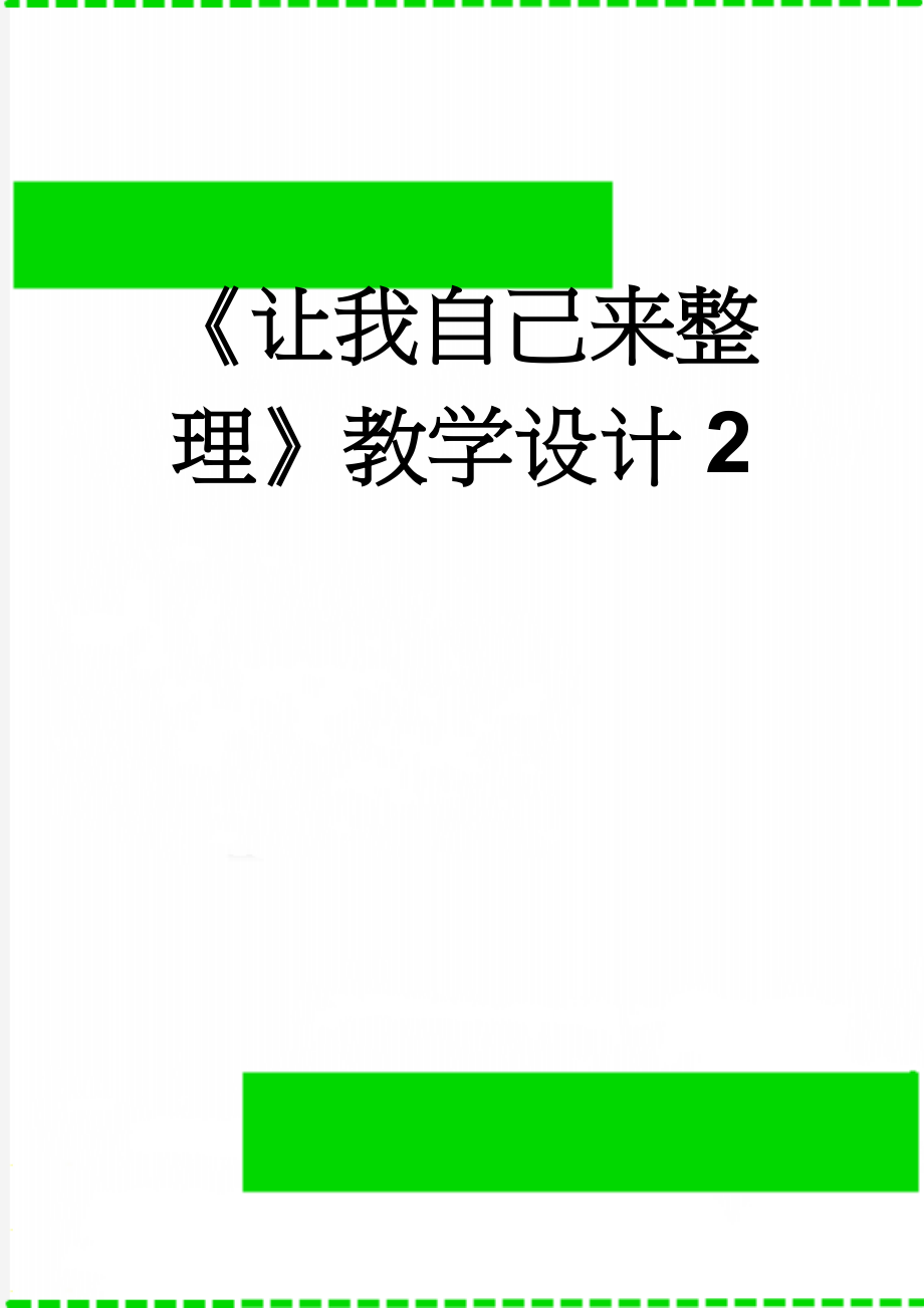 《让我自己来整理》教学设计2(4页).doc_第1页