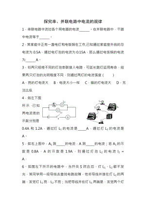 人教版物理八年级上册55探究串并联电路中电流的规律达标试题及答案ABC卷.docx