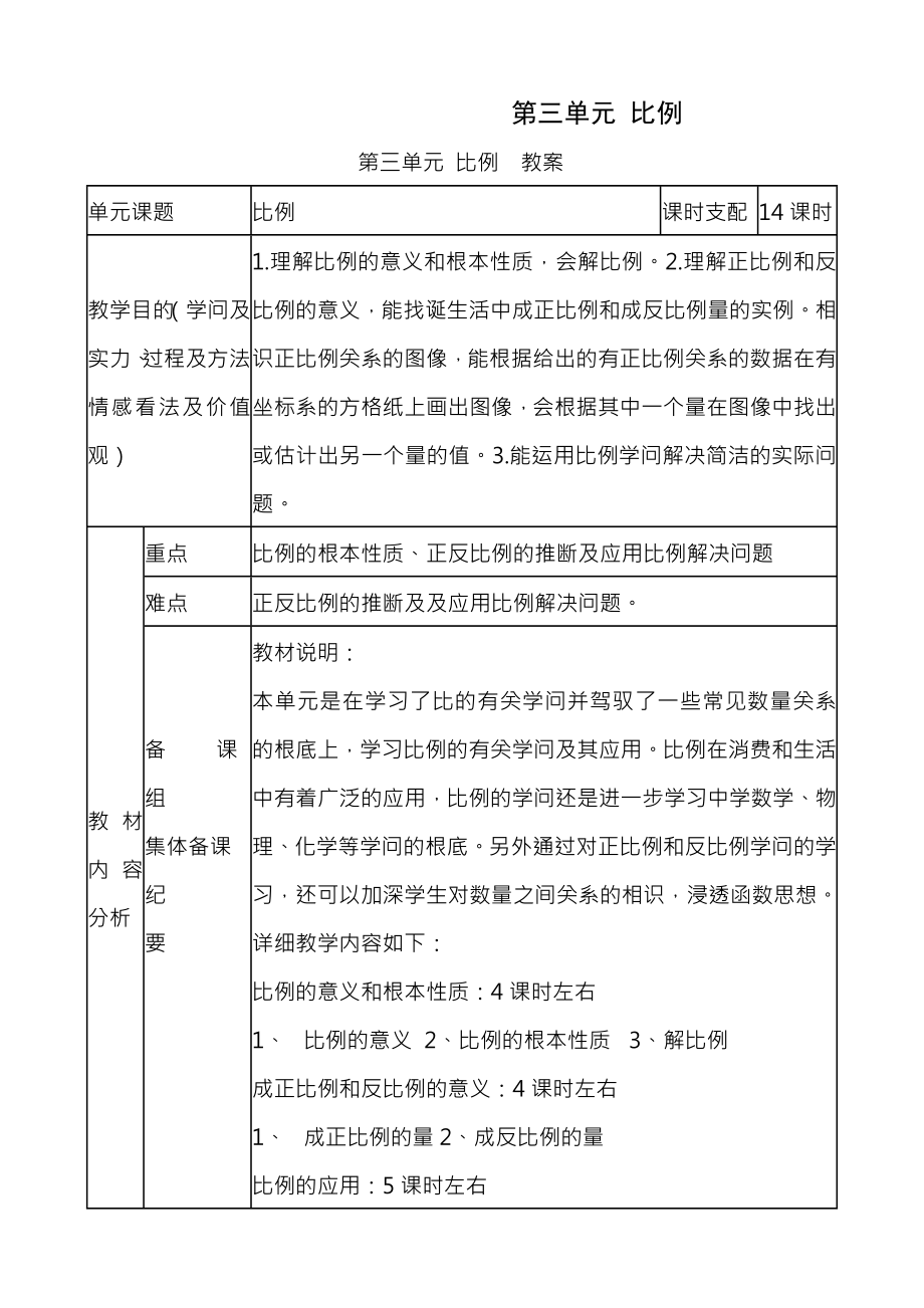 六年级下册第三单元 比例教案说课稿.docx_第1页