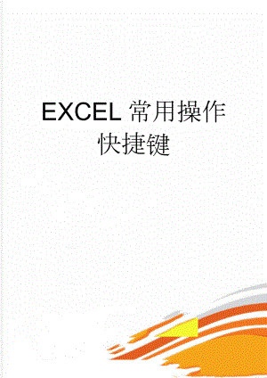 EXCEL常用操作快捷键(14页).doc