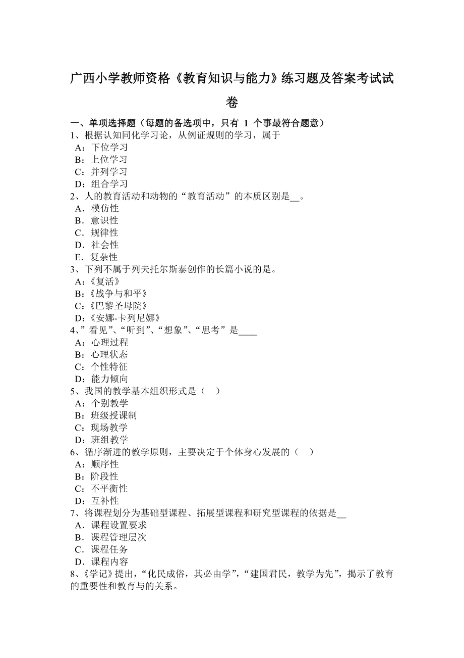 小学教师资格《教育知识与能力》练习题附答案.docx_第1页