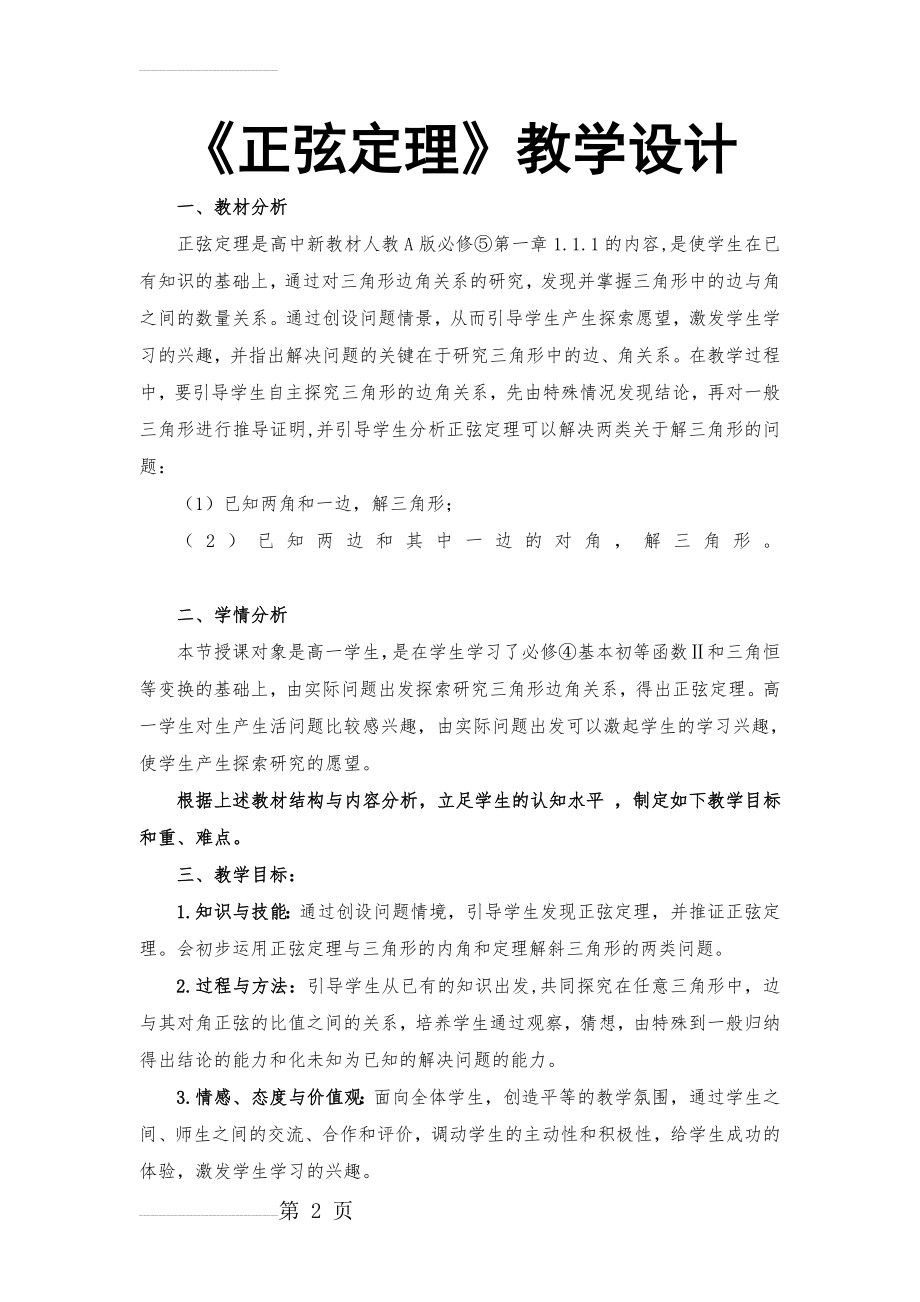 《正弦定理》教学设计(7页).doc_第2页