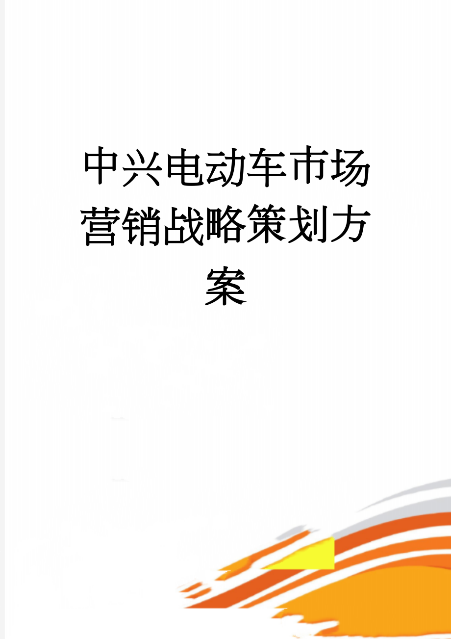 中兴电动车市场营销战略策划方案(8页).doc_第1页