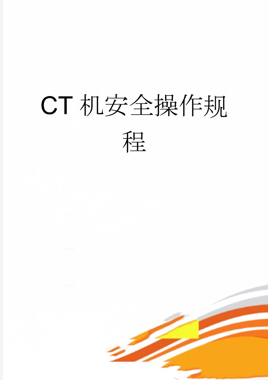 CT机安全操作规程(6页).doc_第1页