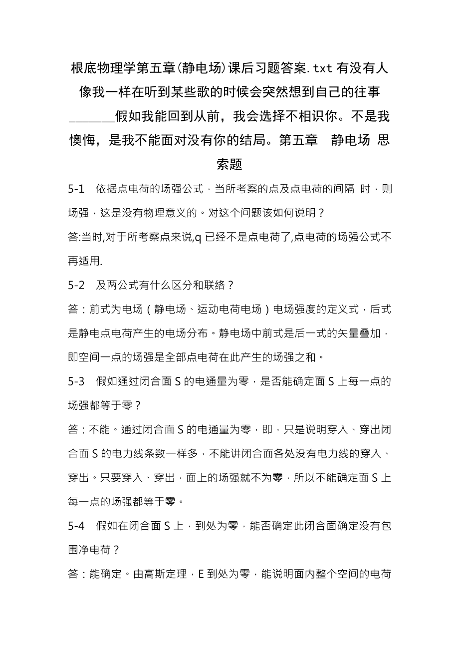 基础物理学第五章静电场课后习题复习资料.docx_第1页