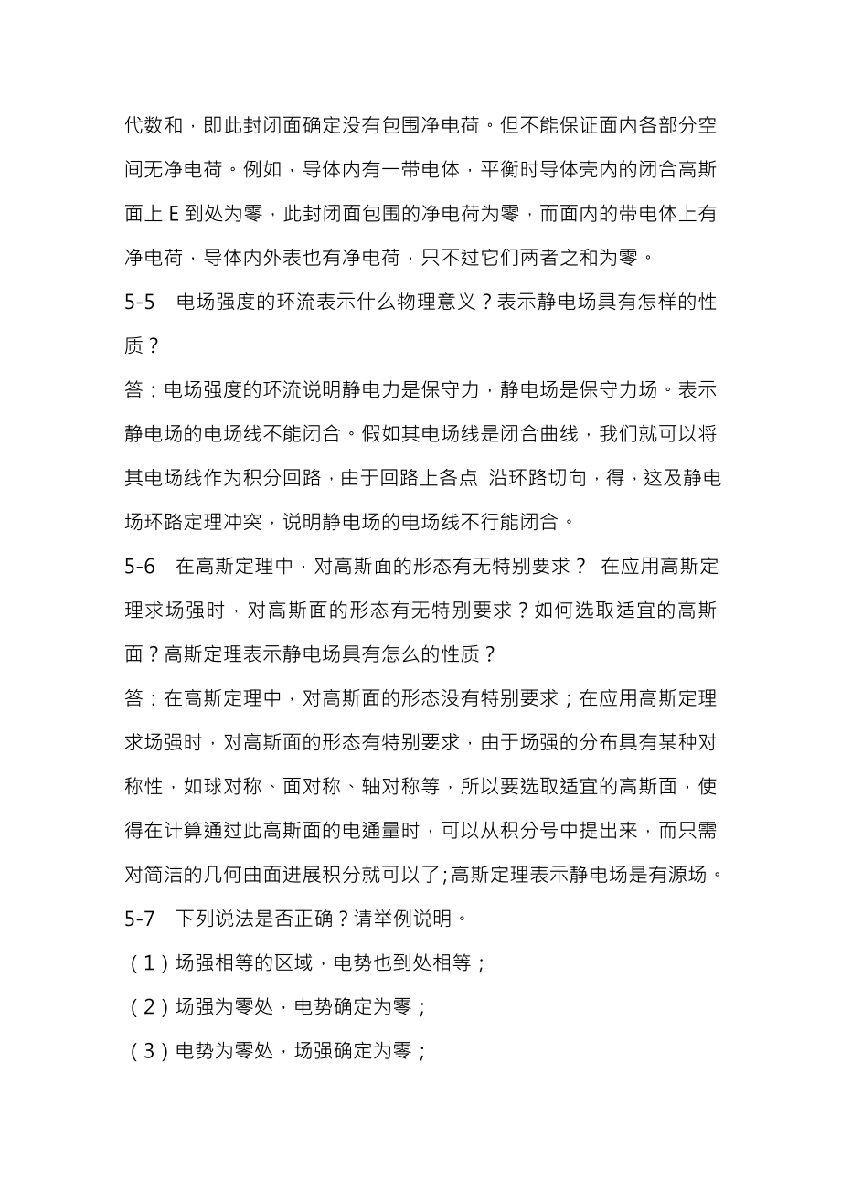 基础物理学第五章静电场课后习题复习资料.docx_第2页