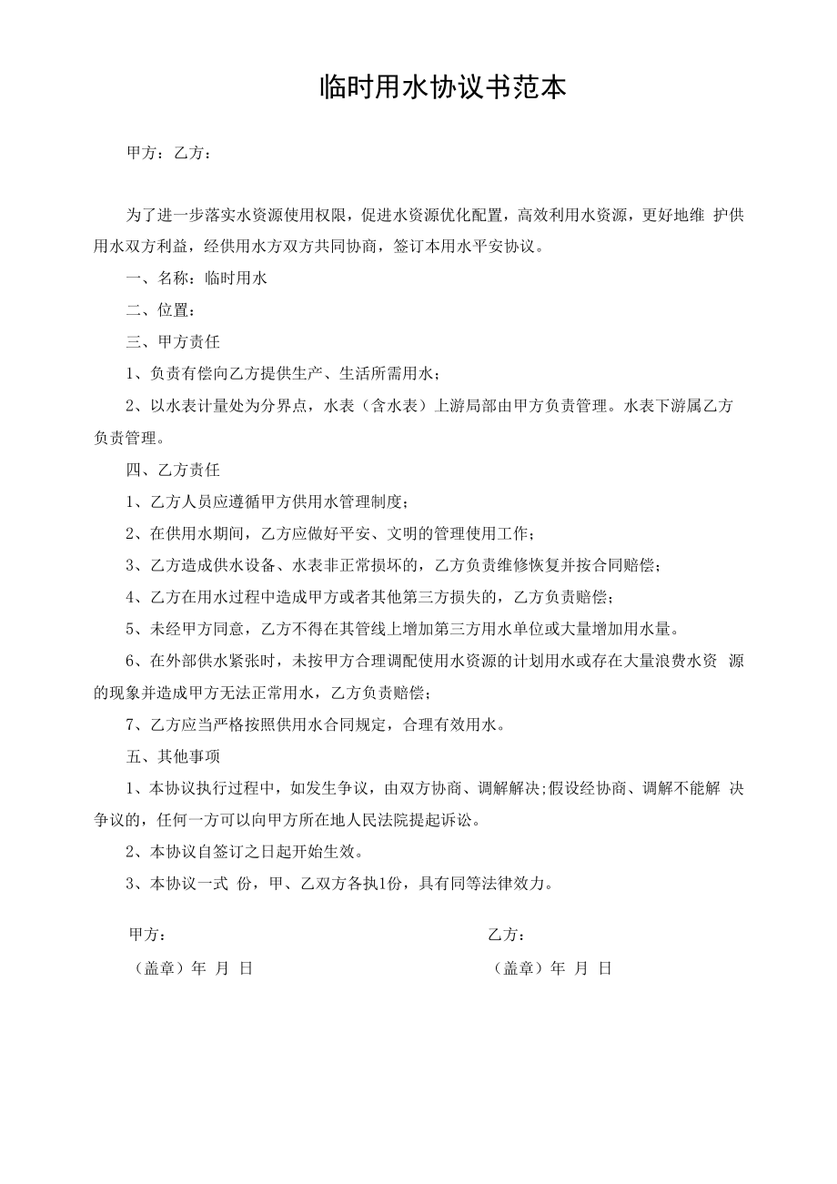 临时用水协议书范本.docx_第1页