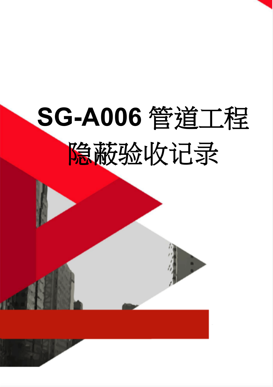 SG-A006管道工程隐蔽验收记录(14页).doc_第1页