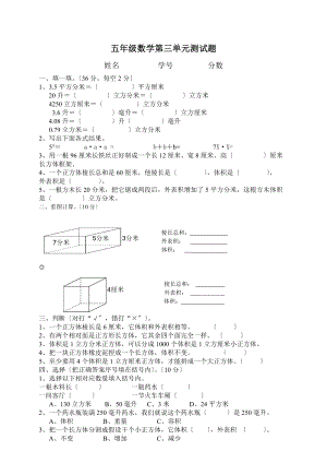 新人教版小学数学五年级下册第三单元长方体和正方体单元测试卷.doc