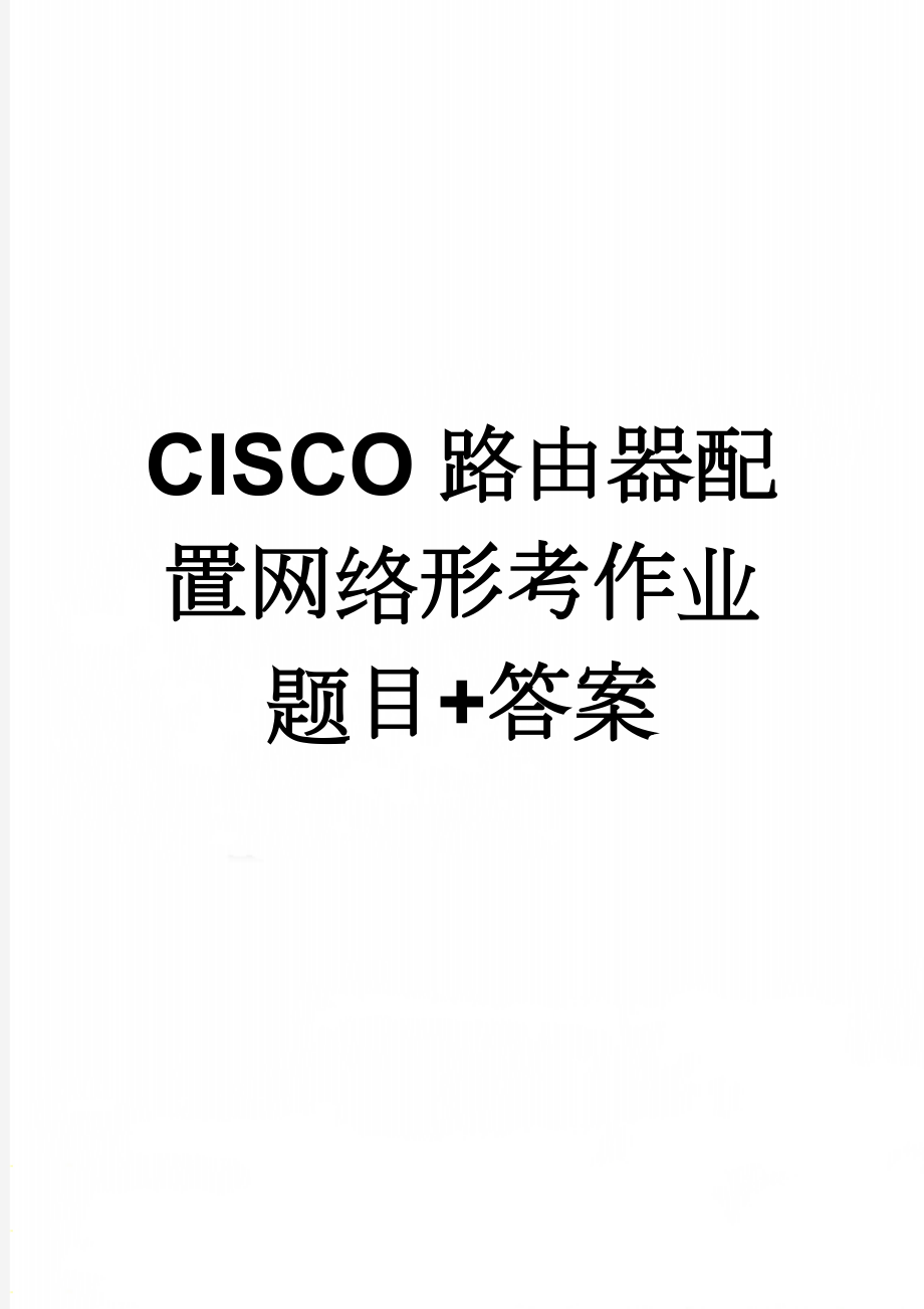 CISCO路由器配置网络形考作业题目+答案(26页).doc_第1页