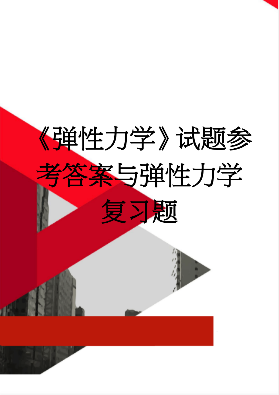 《弹性力学》试题参考答案与弹性力学复习题(8页).doc_第1页