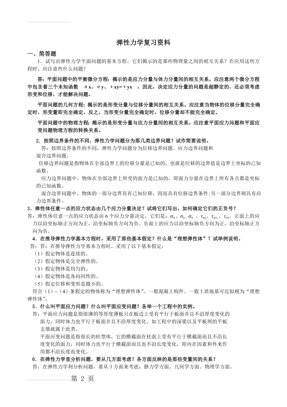 《弹性力学》试题参考答案与弹性力学复习题(8页).doc_第2页