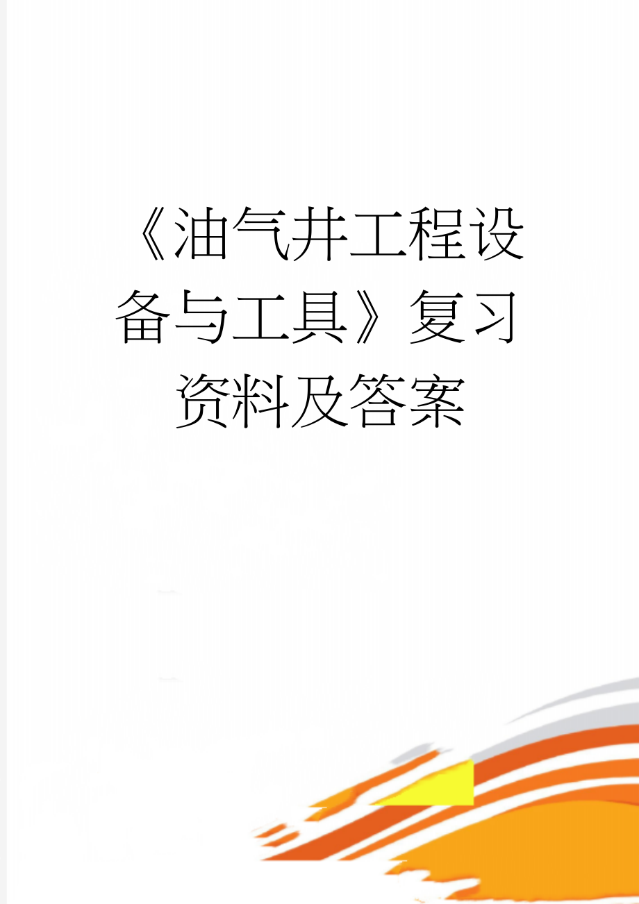 《油气井工程设备与工具》复习资料及答案(6页).doc_第1页