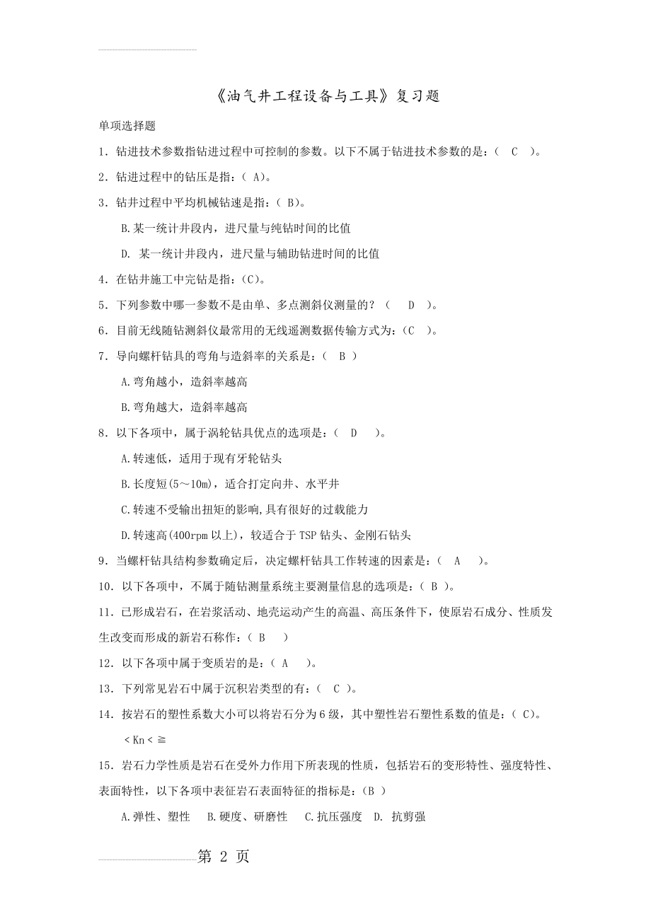 《油气井工程设备与工具》复习资料及答案(6页).doc_第2页