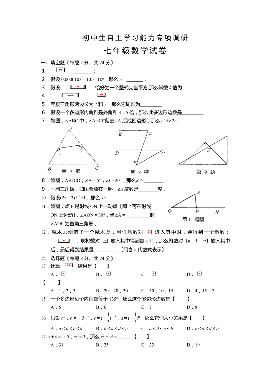 苏教版七年级下数学期中试卷.doc_第1页