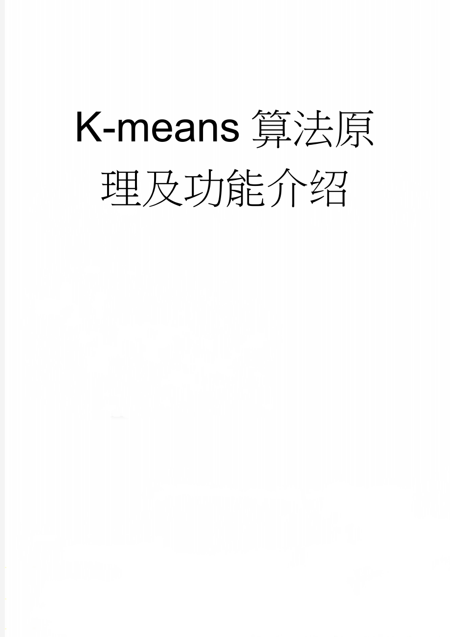 K-means算法原理及功能介绍(4页).doc_第1页