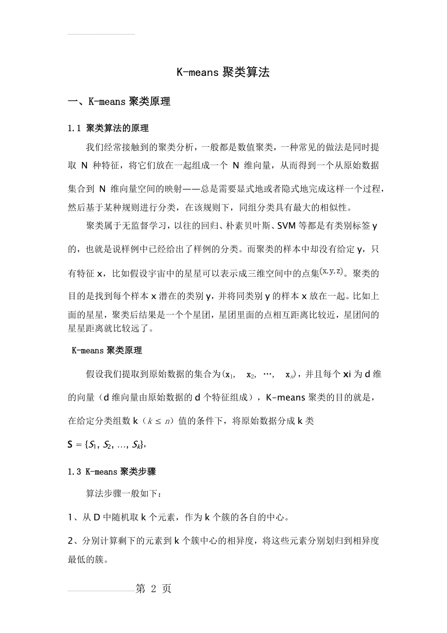 K-means算法原理及功能介绍(4页).doc_第2页