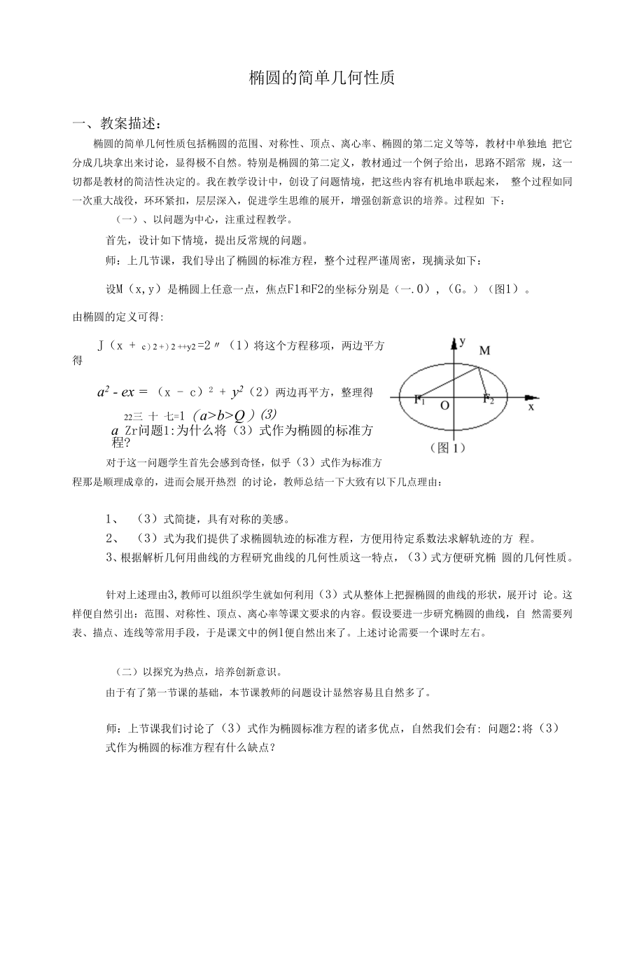 教学教案——椭圆的简单几何性质.docx_第1页