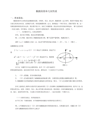 教学教案——椭圆的简单几何性质.docx