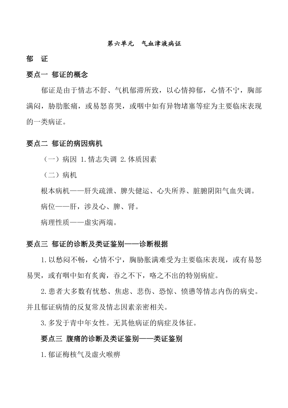 中医内科主治医师考试讲解气血津液病症.docx_第1页