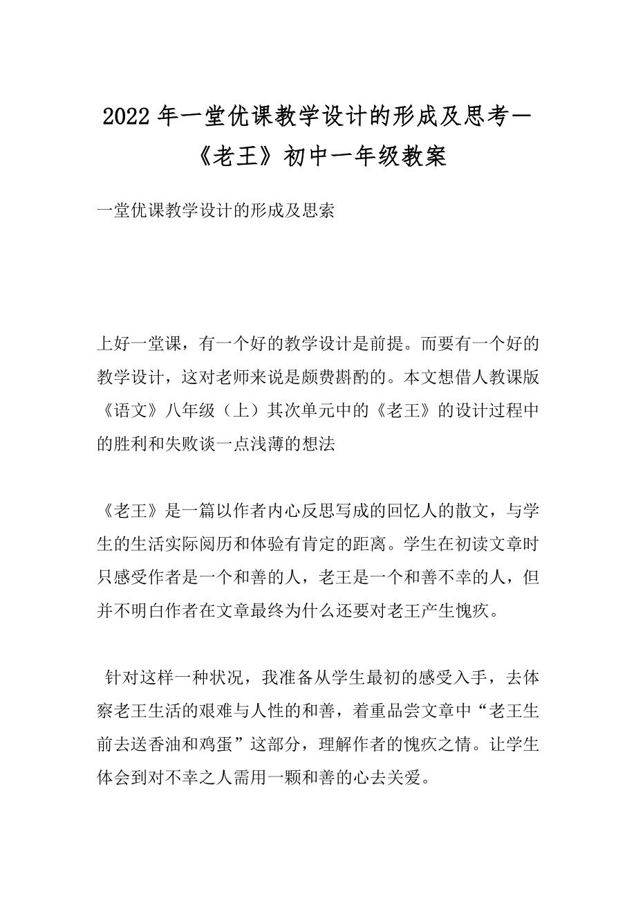 2022年一堂优课教学设计的形成及思考－《老王》初中一年级教案.docx_第1页