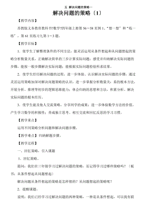 苏教版义务教育教科书数学四年级上册解决问题策略.doc