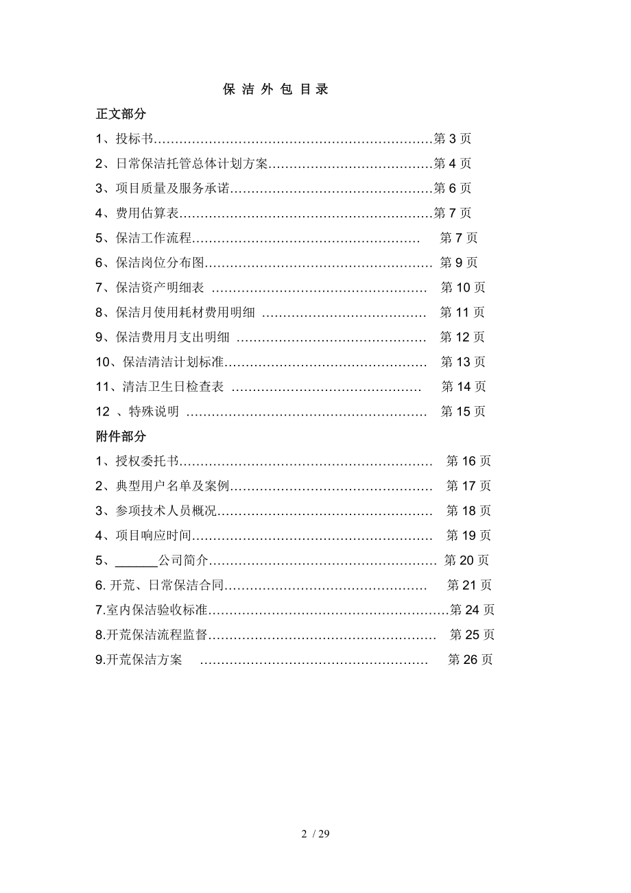 完整版开荒保洁投标书合同方案.doc_第2页