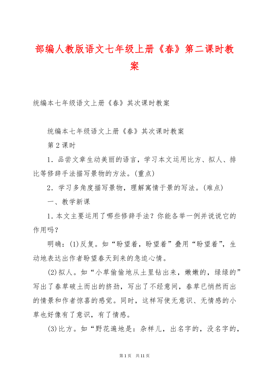 部编人教版语文七年级上册《春》第二课时教案.docx_第1页