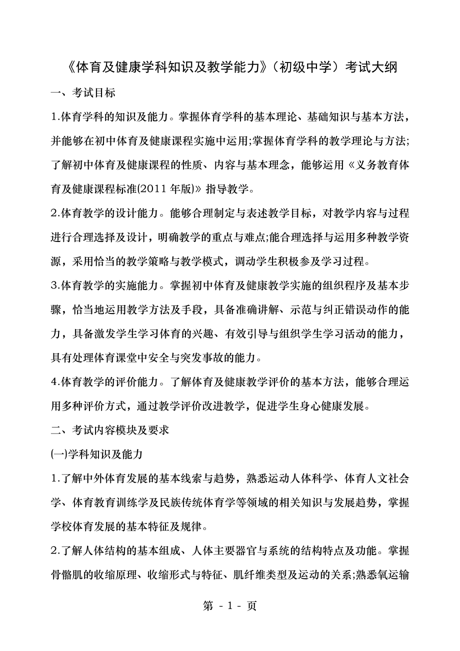 初级中学体育及健康学科知识及教学能力考试大纲及复习资料套装.docx_第1页