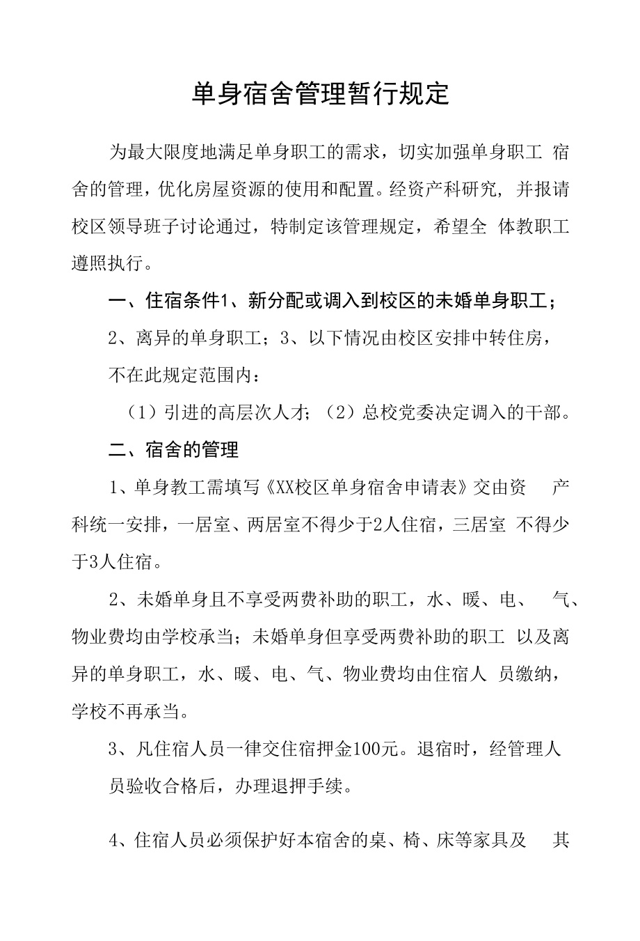 单身宿舍管理暂行规定.docx_第1页