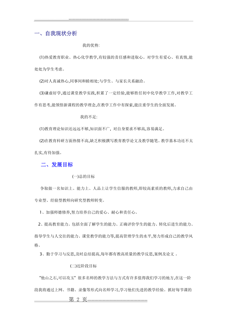 化学教师个人专业发展计划(4页).doc_第2页