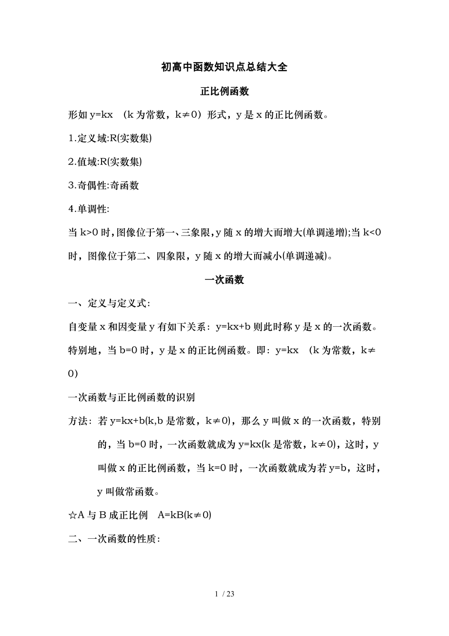 初高中函数知识点总结大全.docx_第1页