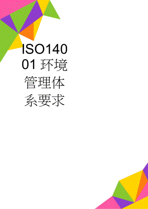 ISO14001环境管理体系要求(15页).doc