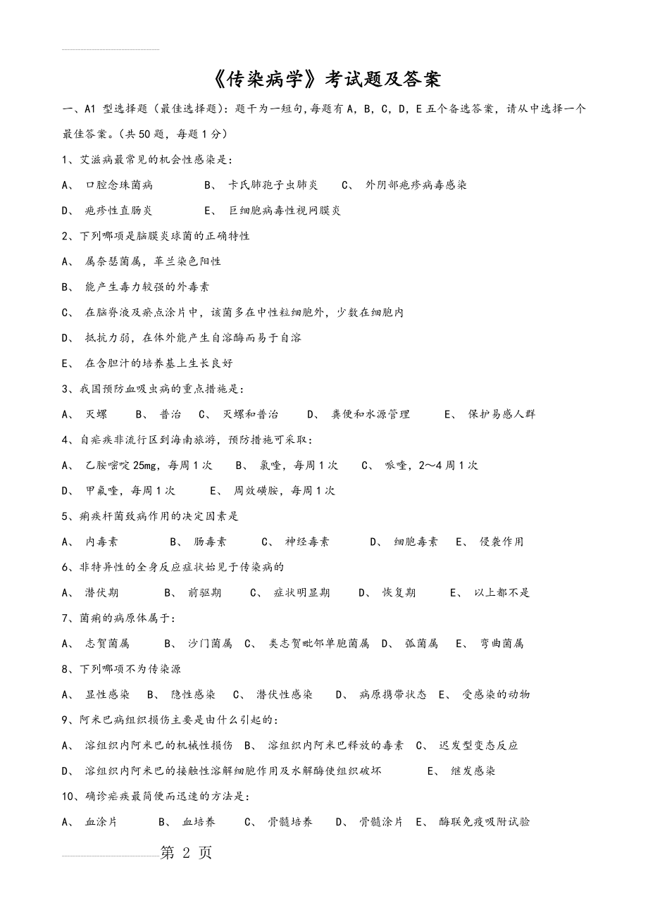 《传染病学》试卷及答案(9页).doc_第2页