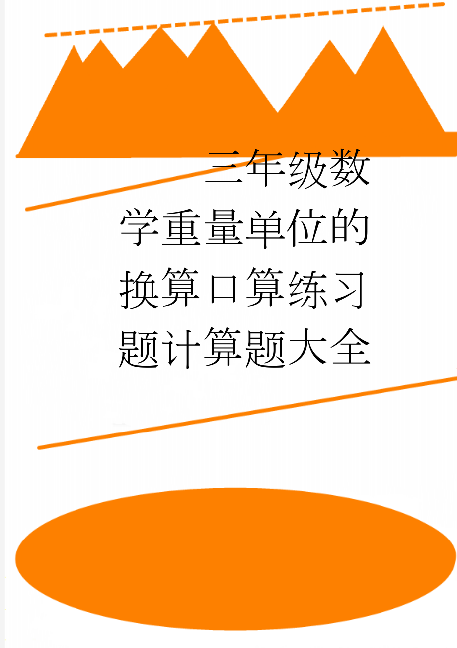 三年级数学重量单位的换算口算练习题计算题大全(6页).doc_第1页