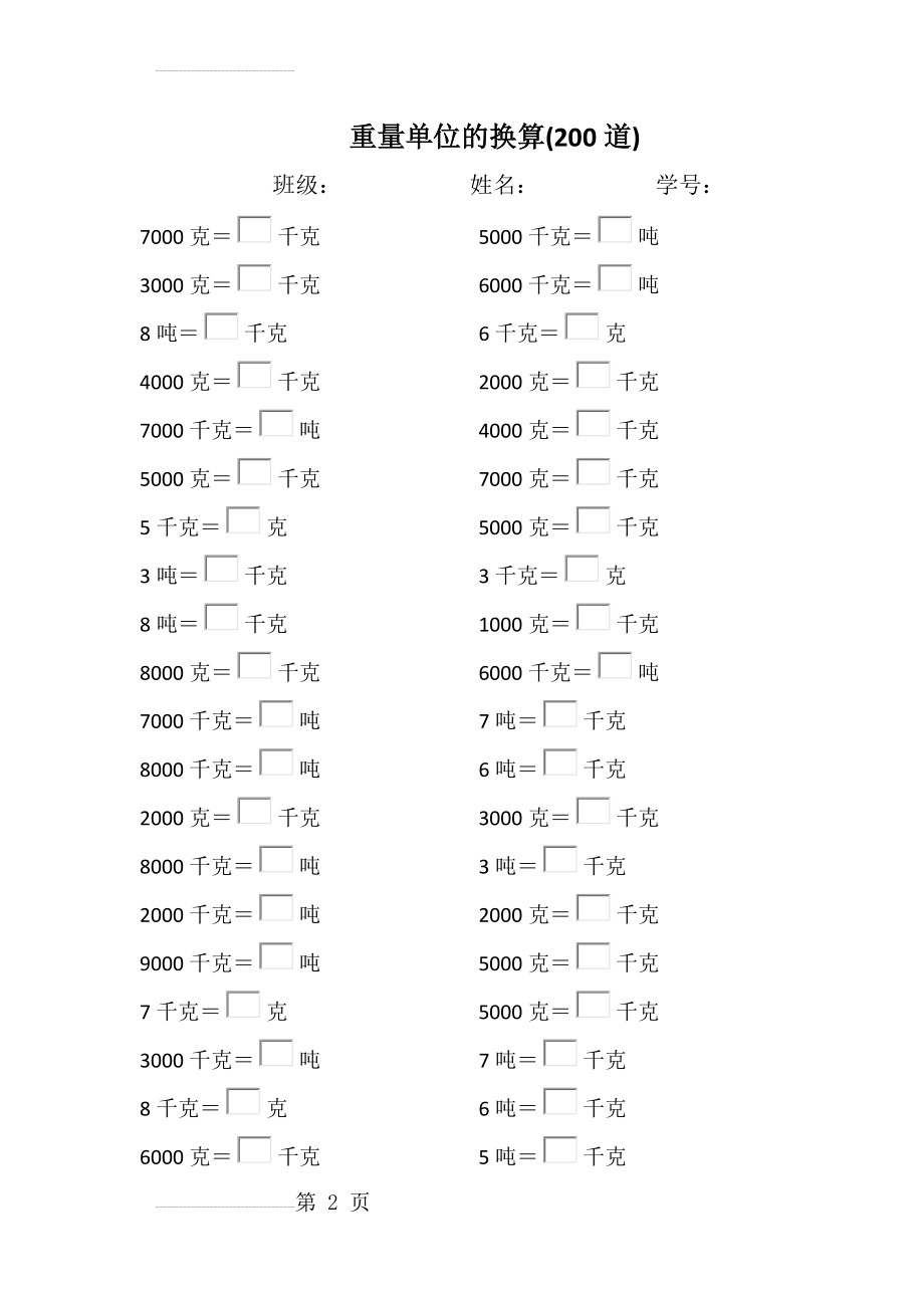 三年级数学重量单位的换算口算练习题计算题大全(6页).doc_第2页