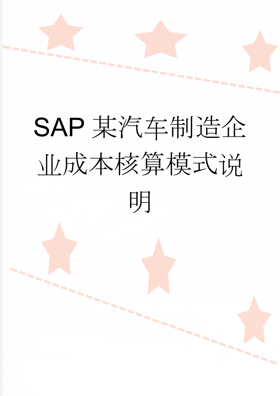 SAP某汽车制造企业成本核算模式说明(3页).doc_第1页