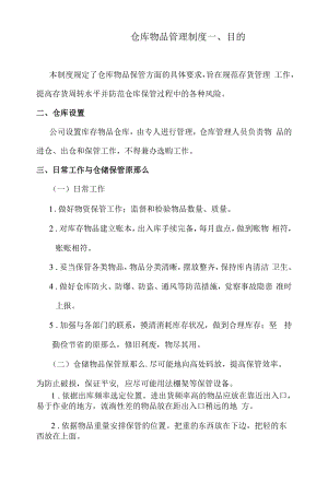 物业公司仓库物品管理制度仓库日常工作与仓储保管原则.docx