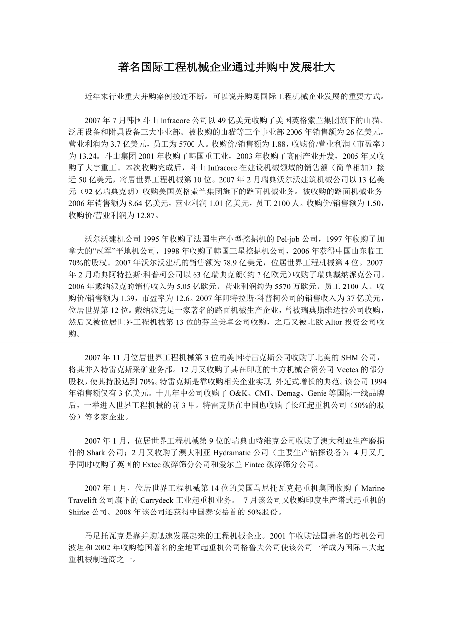 著名国际工程机械企业通过并购中发展壮大.doc_第1页