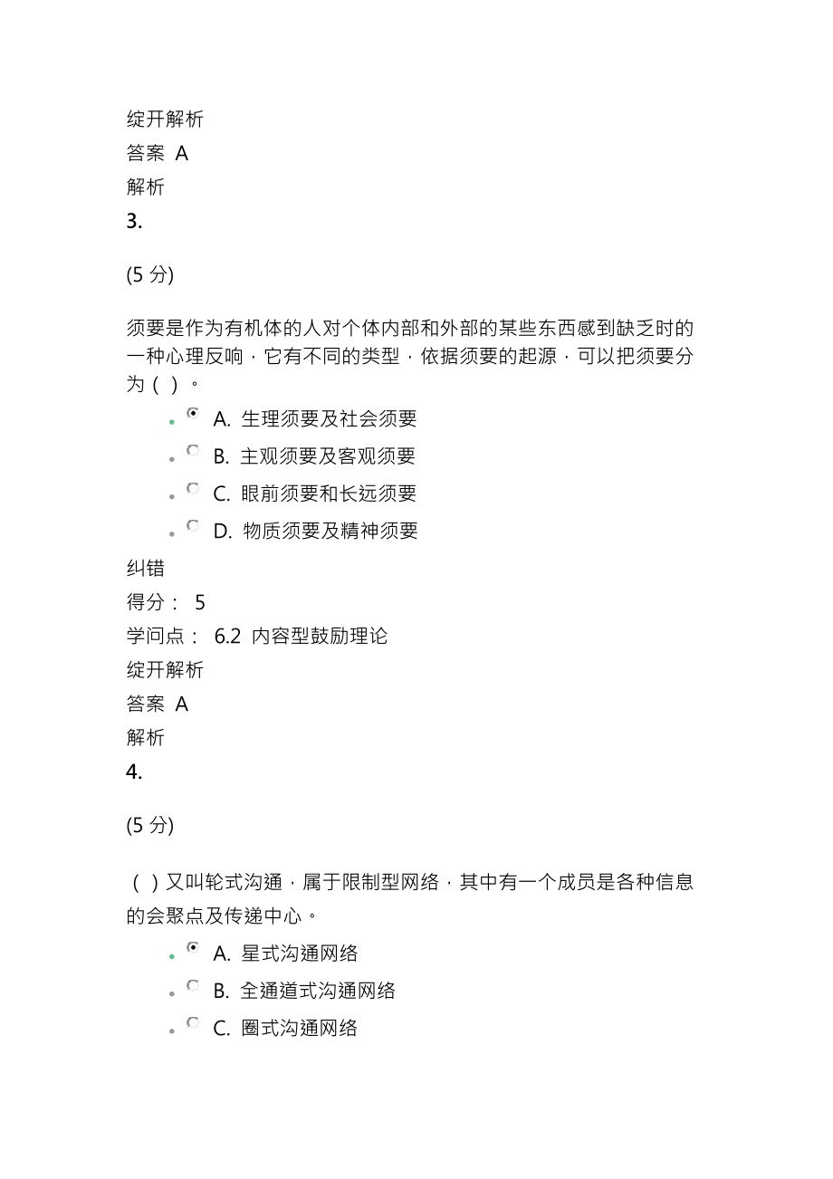 组织行为学在线作业3满分答案.docx_第2页