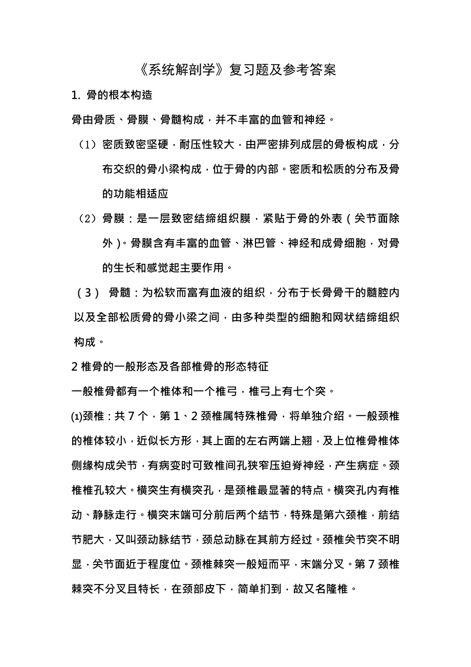 系统解剖学复习题及答案.docx_第1页