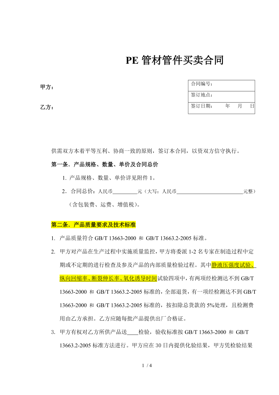 PE管材管件买卖合同国际贸易合同.doc_第1页